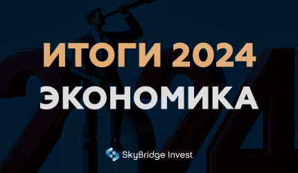 SkyBridge Invest - Итоги 2024 - Экономика