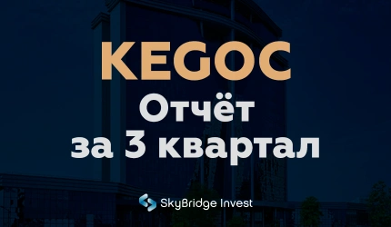 KEGOC: Результаты за 3 квартал 2024 года