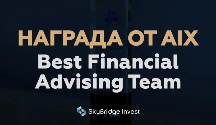 SkyBridge Invest получила награду "Best Financial Advising Team" от AIX