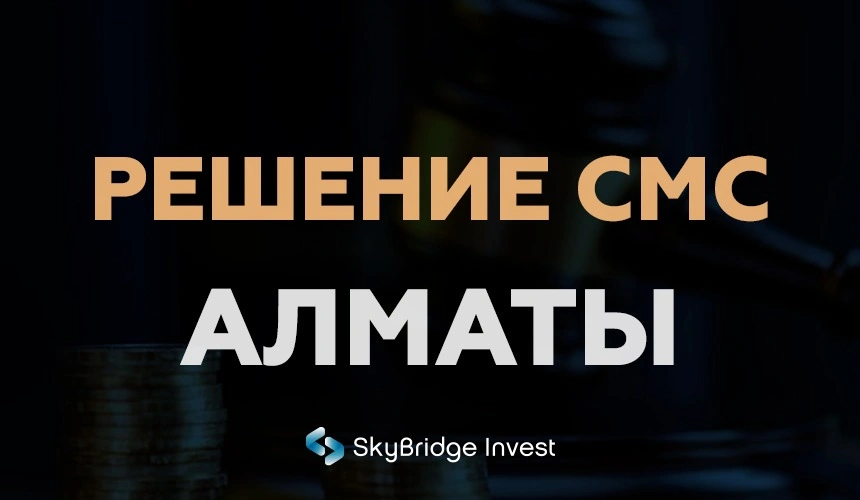 Решение СМС Алматы